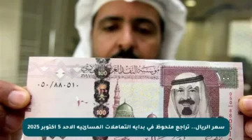 سعر الريال.. تراجع ملحوظ في بداية التعاملات المسائية الأحد 5 أكتوبر 2025